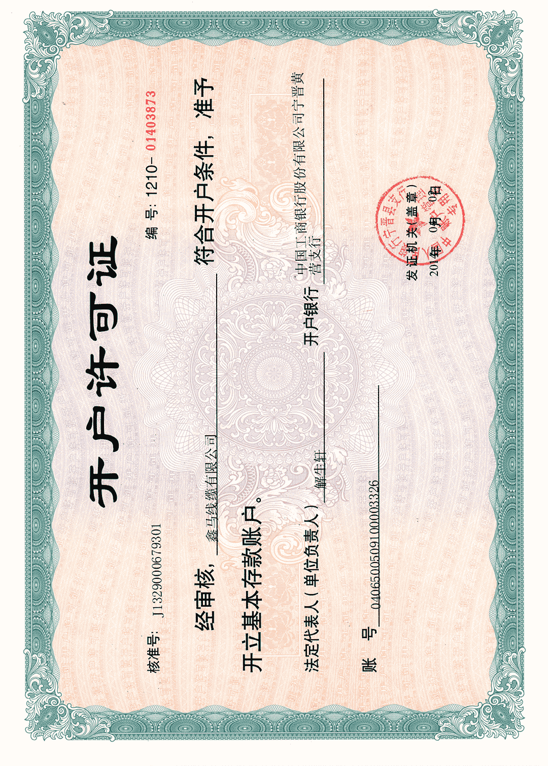 鑫馬線纜開(kāi)戶(hù)許可證